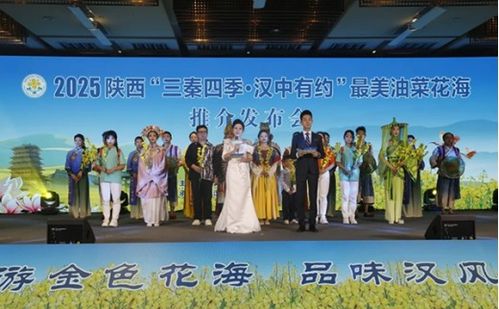 三秦四季 漢中有約 最美油菜花海推介發(fā)布會(huì)在西安舉行