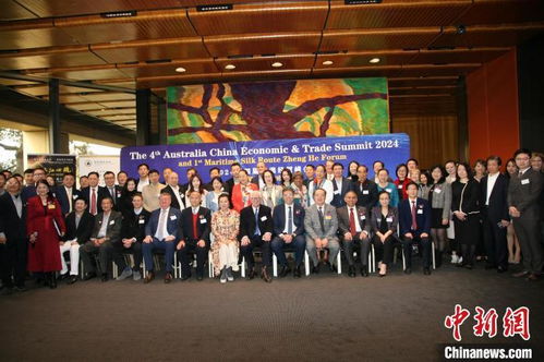 第四屆中澳經(jīng)貿(mào)峰會(huì)暨首屆海絲鄭和論壇在悉尼舉行
